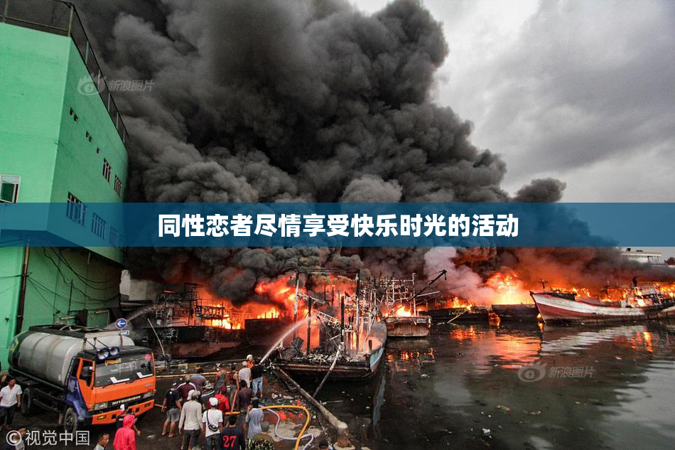 同性恋者尽情享受快乐时光的活动