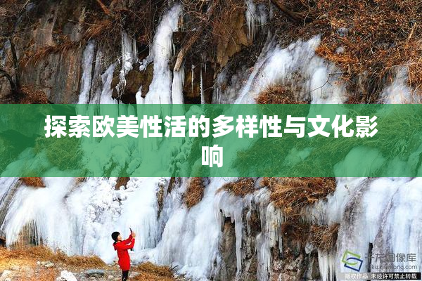 探索欧美性活的多样性与文化影响