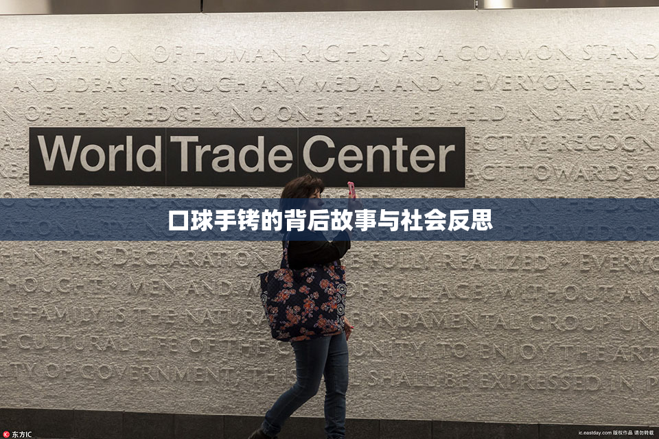 口球手铐的背后故事与社会反思