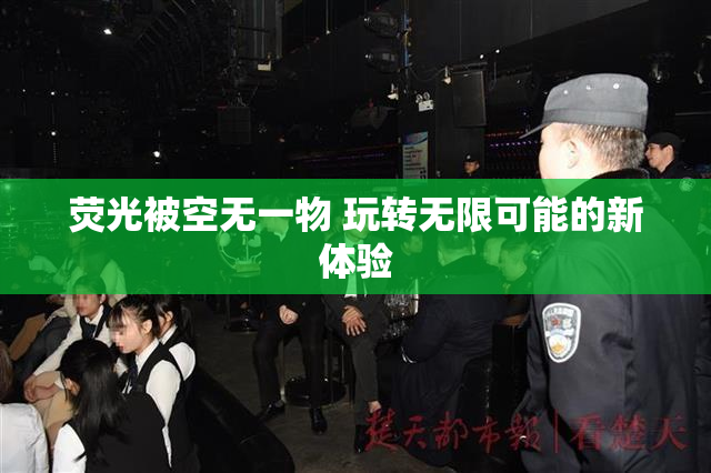荧光被空无一物 玩转无限可能的新体验