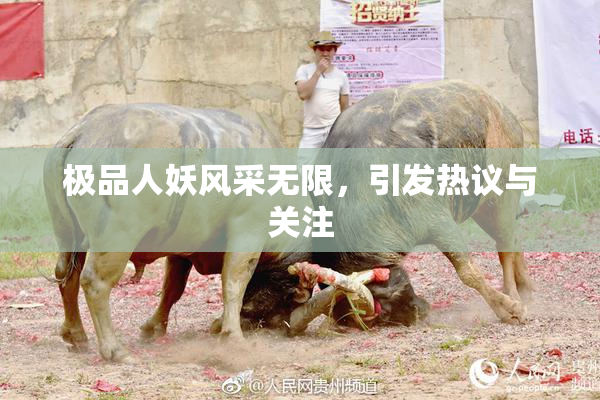 极品人妖风采无限，引发热议与关注