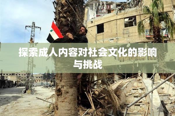 探索成人内容对社会文化的影响与挑战