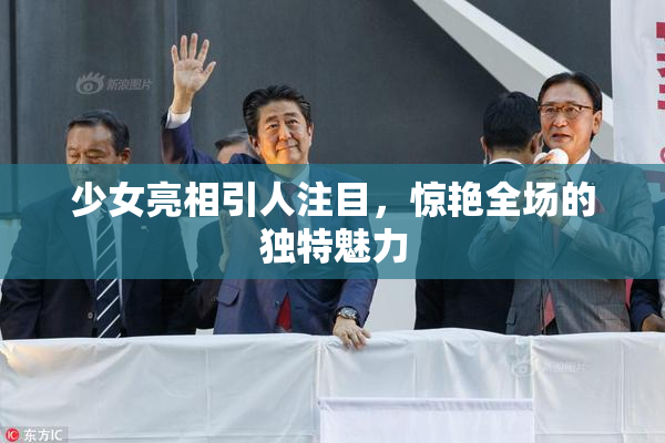 少女亮相引人注目，惊艳全场的独特魅力