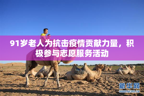 91岁老人为抗击疫情贡献力量，积极参与志愿服务活动