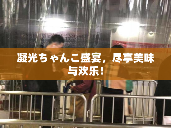 凝光ちゃんこ盛宴，尽享美味与欢乐！