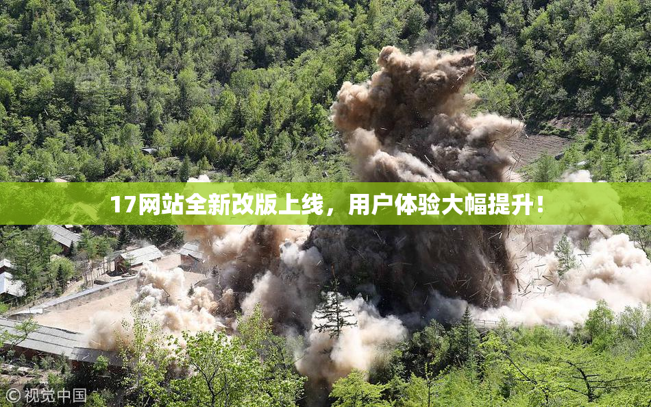 17网站全新改版上线，用户体验大幅提升！