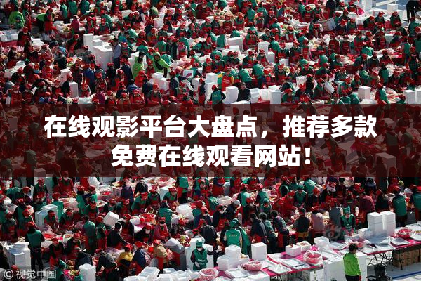 在线观影平台大盘点，推荐多款免费在线观看网站！