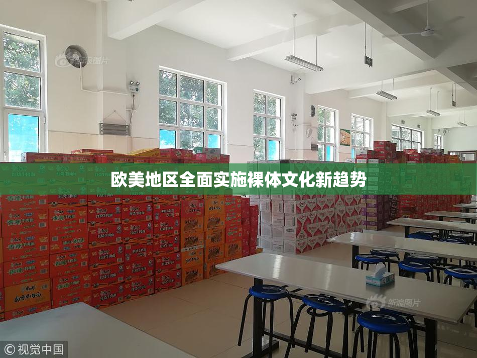 欧美地区全面实施裸体文化新趋势