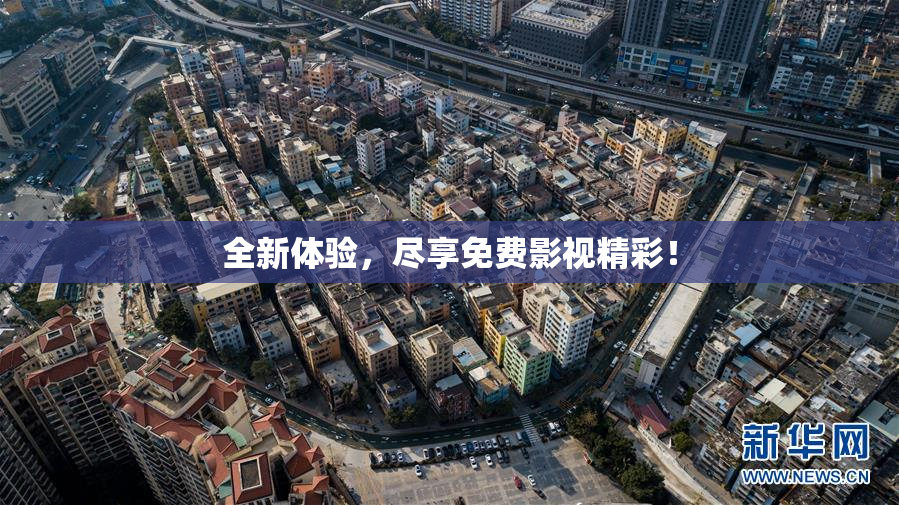 全新体验，尽享免费影视精彩！
