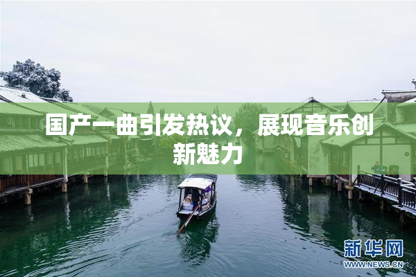 国产一曲引发热议，展现音乐创新魅力