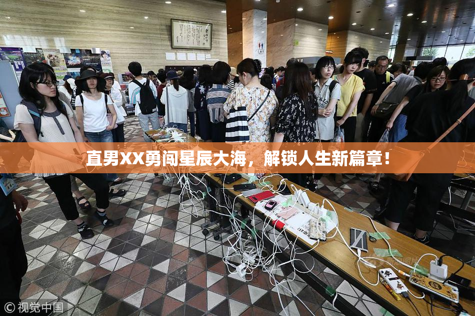 直男XX勇闯星辰大海，解锁人生新篇章！