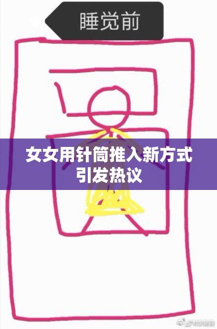 女女用针筒推入新方式引发热议