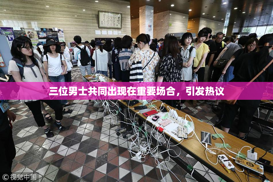 三位男士共同出现在重要场合，引发热议