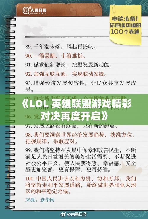 《LOL 英雄联盟游戏精彩对决再度开启》
