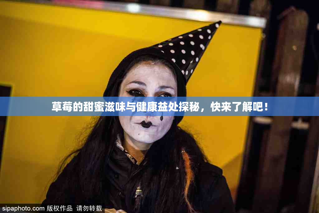 草莓的甜蜜滋味与健康益处探秘，快来了解吧！