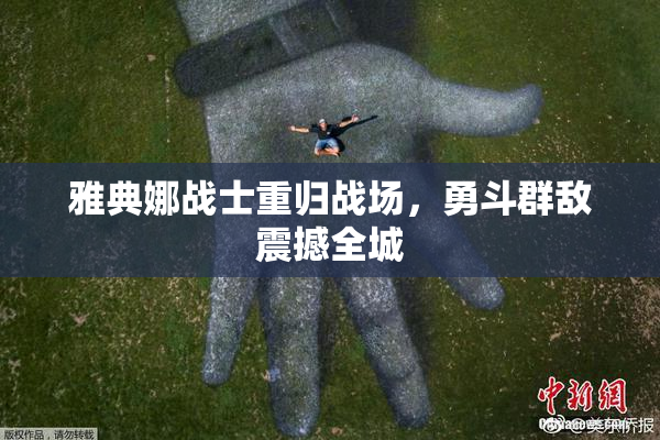 雅典娜战士重归战场，勇斗群敌震撼全城