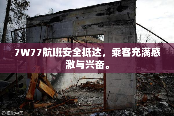 7W77航班安全抵达，乘客充满感激与兴奋。