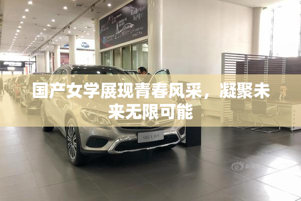 国产女学展现青春风采，凝聚未来无限可能