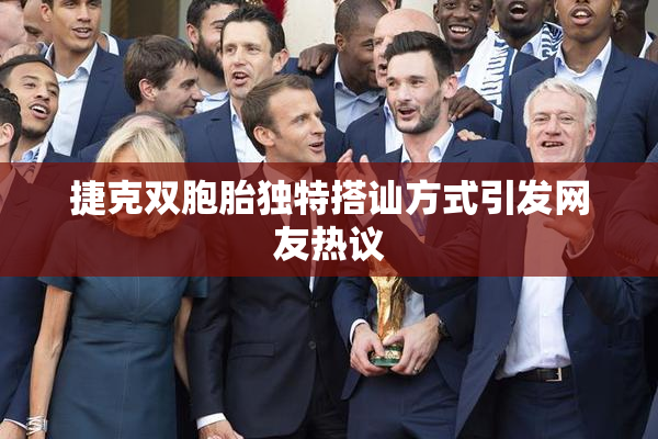 捷克双胞胎独特搭讪方式引发网友热议