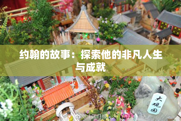 约翰的故事：探索他的非凡人生与成就