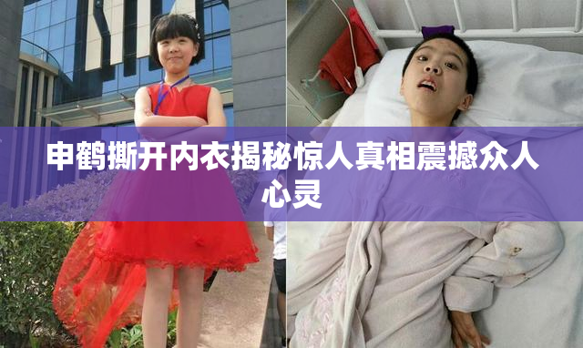申鹤撕开内衣揭秘惊人真相震撼众人心灵