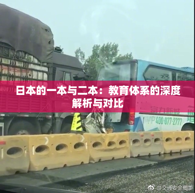 日本的一本与二本：教育体系的深度解析与对比