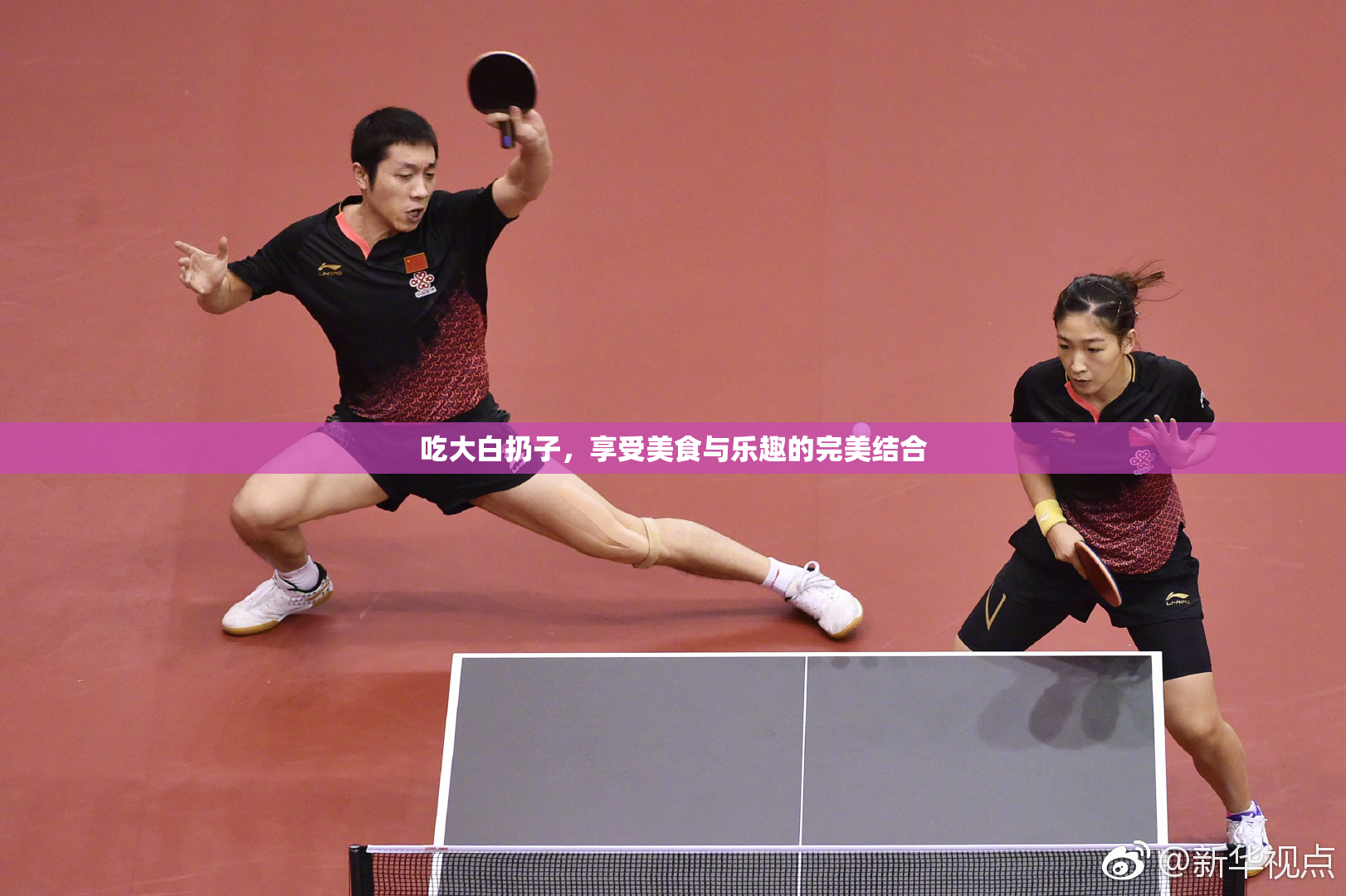 吃大白扔子，享受美食与乐趣的完美结合