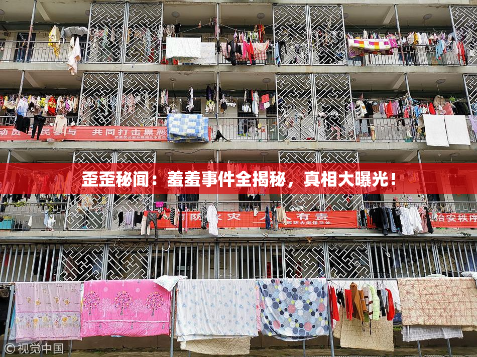 歪歪秘闻：羞羞事件全揭秘，真相大曝光！