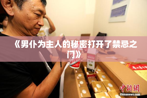 《男仆为主人的秘密打开了禁忌之门》