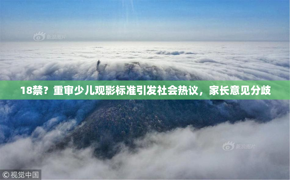 18禁？重审少儿观影标准引发社会热议，家长意见分歧