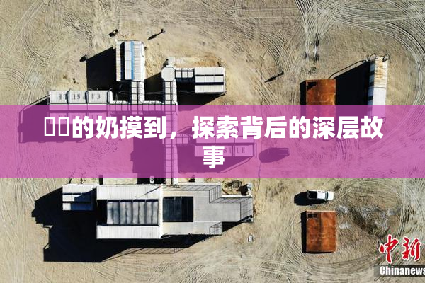 妺妺的奶摸到，探索背后的深层故事
