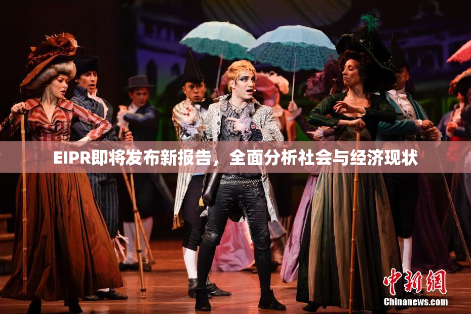 EIPR即将发布新报告，全面分析社会与经济现状