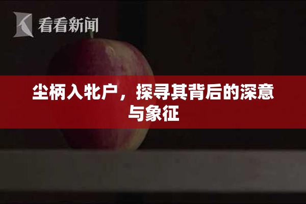 尘柄入牝户，探寻其背后的深意与象征