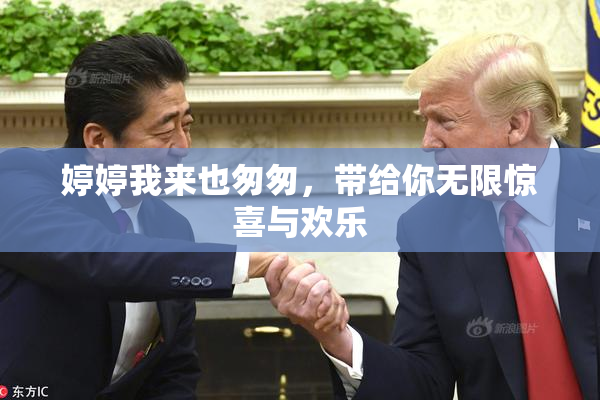 婷婷我来也匆匆，带给你无限惊喜与欢乐