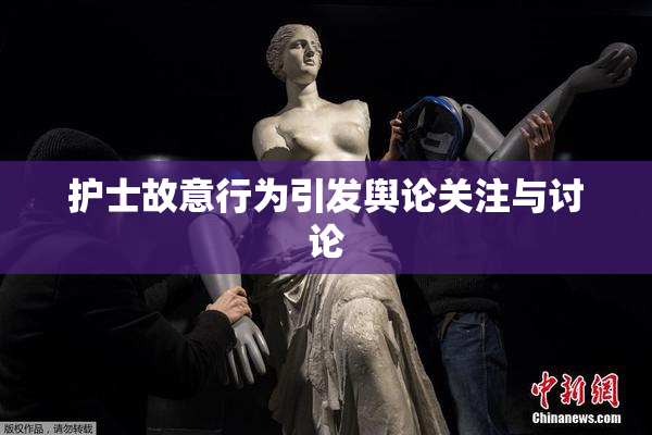 护士故意行为引发舆论关注与讨论