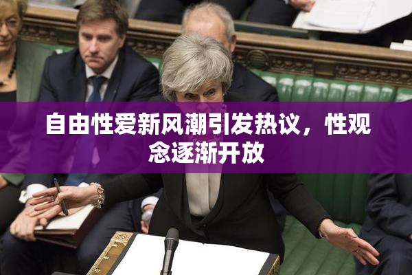 自由性爱新风潮引发热议，性观念逐渐开放