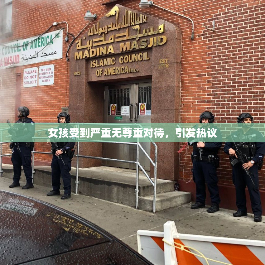 女孩受到严重无尊重对待，引发热议