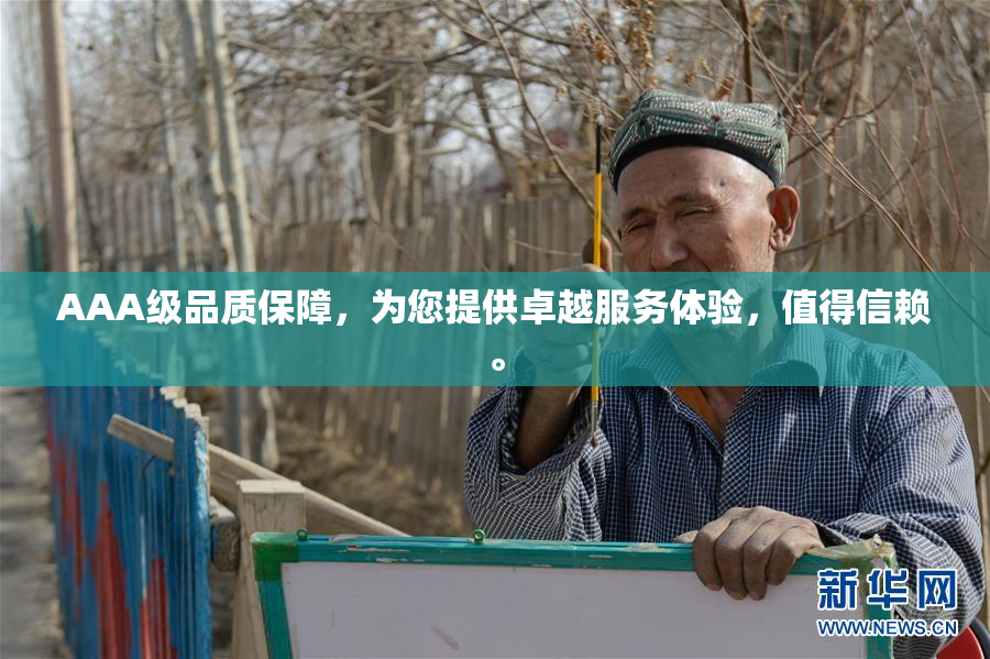 AAA级品质保障，为您提供卓越服务体验，值得信赖。