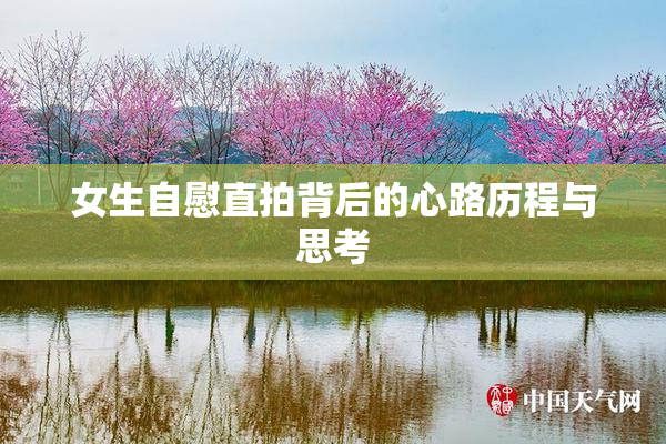 女生自慰直拍背后的心路历程与思考