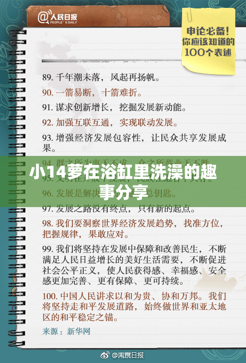 小14萝在浴缸里洗澡的趣事分享
