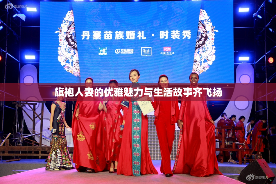 旗袍人妻的优雅魅力与生活故事齐飞扬