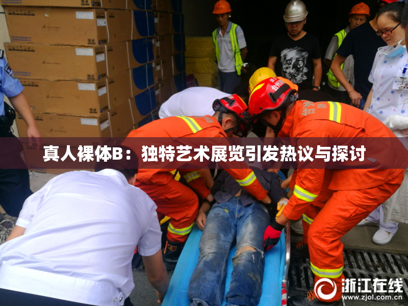 真人裸体B：独特艺术展览引发热议与探讨