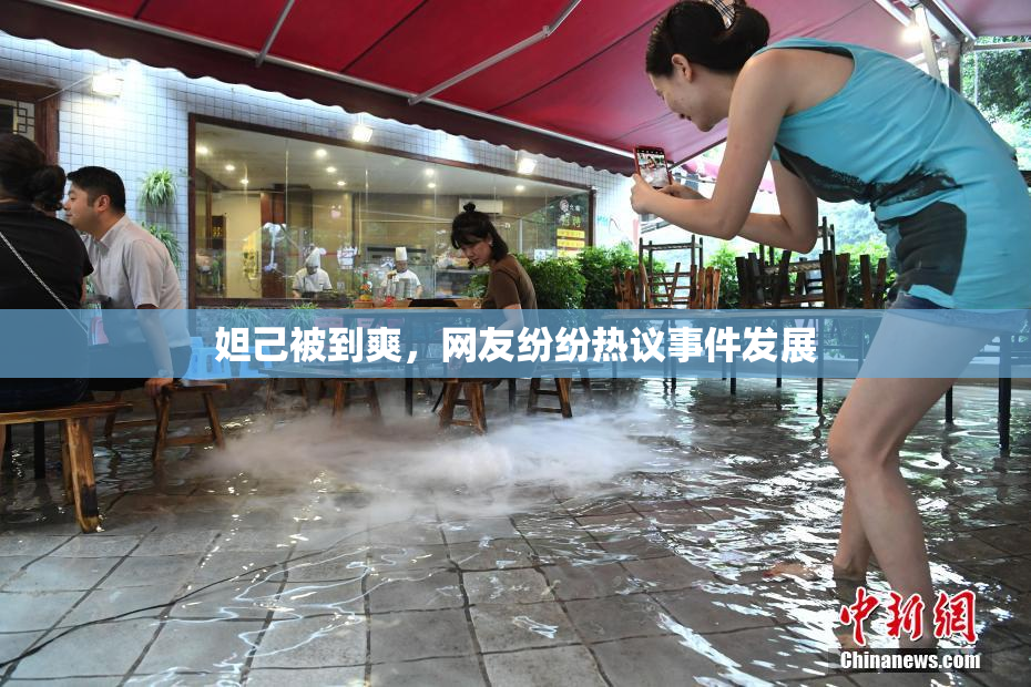 妲己被到爽，网友纷纷热议事件发展
