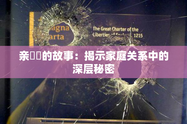 亲妺妺的故事：揭示家庭关系中的深层秘密