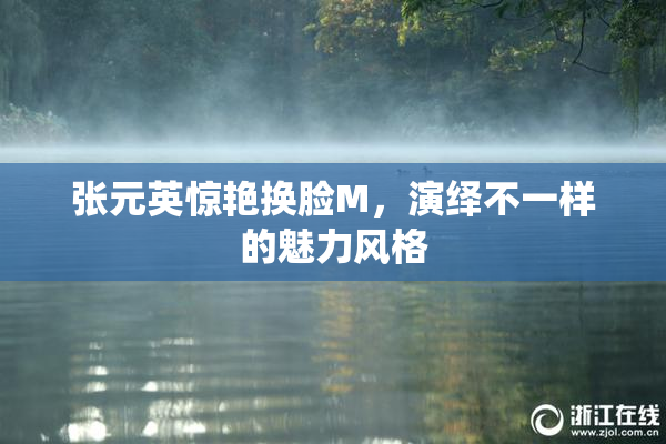 张元英惊艳换脸M，演绎不一样的魅力风格