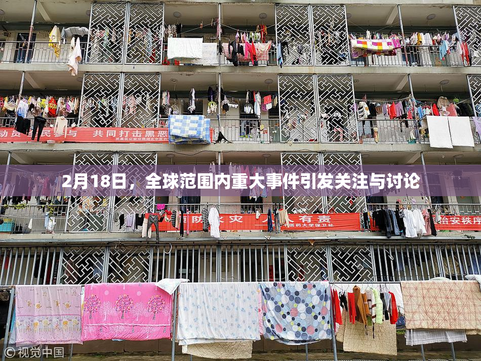 2月18日，全球范围内重大事件引发关注与讨论