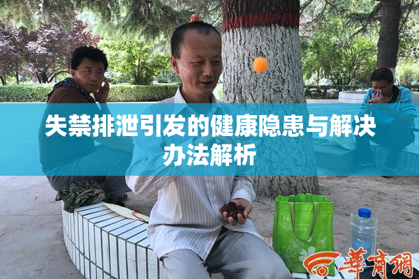 失禁排泄引发的健康隐患与解决办法解析