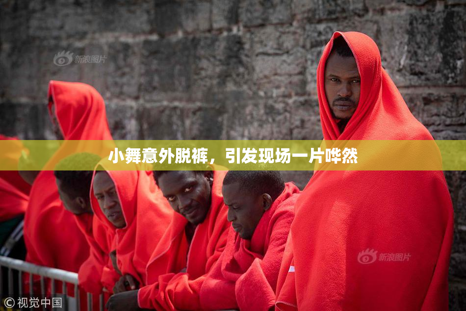 小舞意外脱裤，引发现场一片哗然