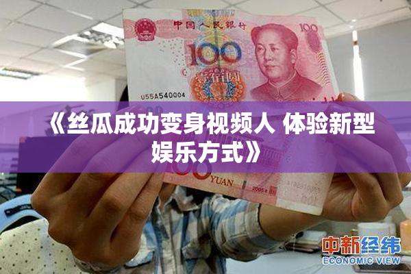 《丝瓜成功变身视频人 体验新型娱乐方式》