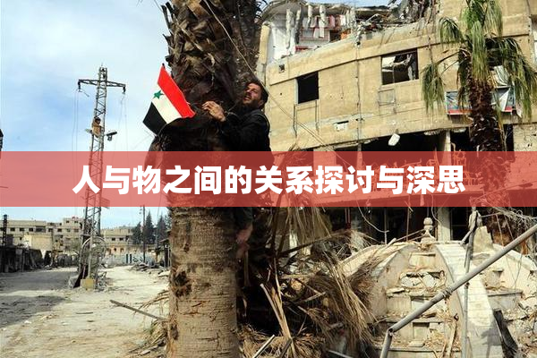 人与物之间的关系探讨与深思